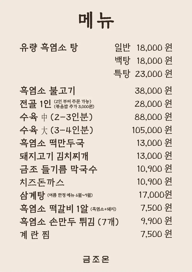 금조온 메뉴판 — 유량 흑염소 탕 일반·백탕 18,000원, 특탕 23,000원, 흑염소 불고기 38,000원, 전골 1인 28,000원, 수육 中 88,000원, 수육 大 105,000원, 흑염소 떡만두국 13,000원, 돼지고기 김치찌개 13,000원, 금조 들기름 막국수 10,900원, 치즈돈까스 10,900원, 삼계탕 17,000원, 흑염소 떡갈비 1알 7,500원, 흑염소 손만두 튀김 9,900원, 계란찜 7,500원