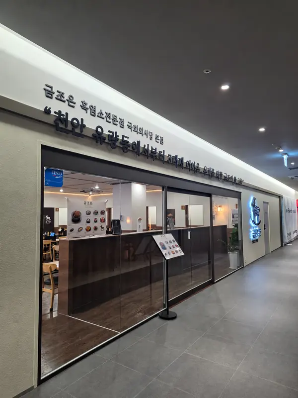 국회의사당 맛집 금조온, 여의도 파라곤 지하 2층 매장 전면과 간판 문구